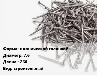 Гвоздь с конической головкой 7.6х260 строительный